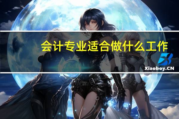 会计专业适合做什么工作