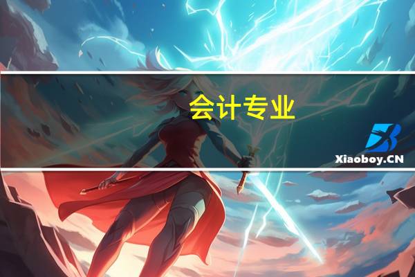 会计专业，写会计分录，