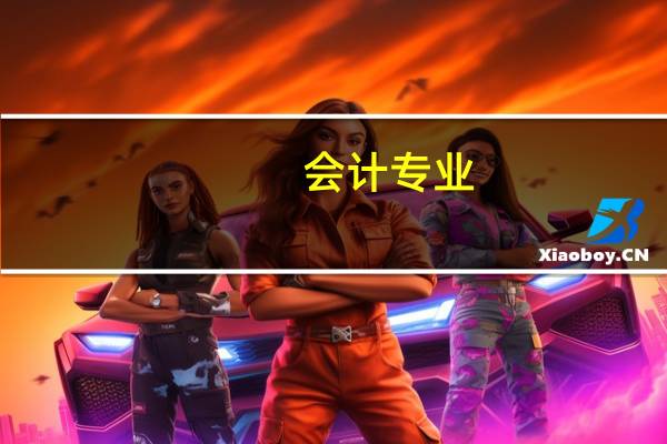 会计专业，是云南大学好