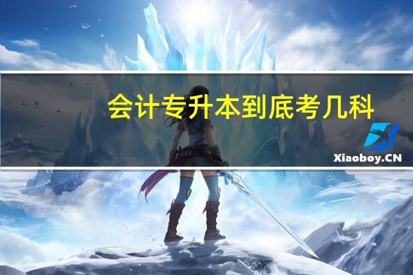 会计专升本到底考几科
