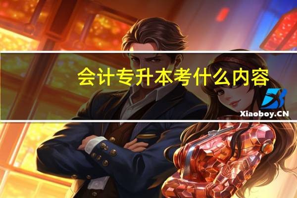 会计专升本考什么内容