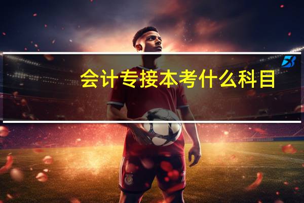 会计专接本考什么科目