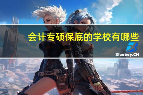 会计专硕保底的学校有哪些