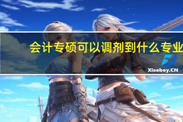 会计专硕可以调剂到什么专业