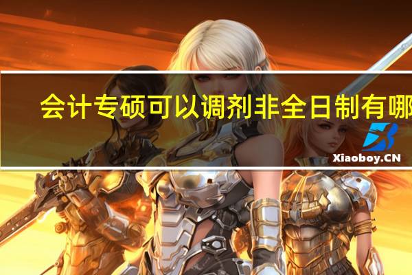 会计专硕可以调剂非全日制有哪些