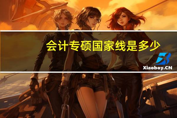 会计专硕国家线是多少