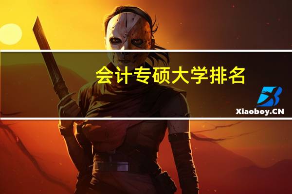 会计专硕大学排名