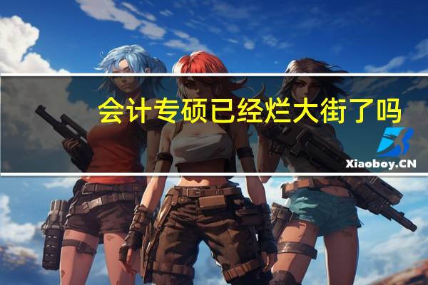 会计专硕已经烂大街了吗