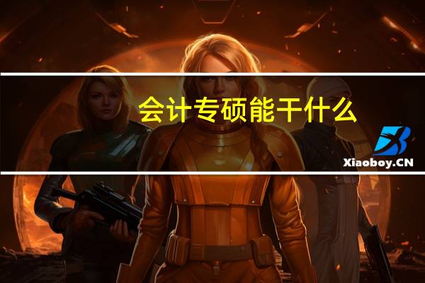 会计专硕能干什么