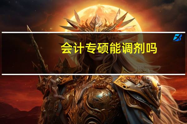 会计专硕能调剂吗