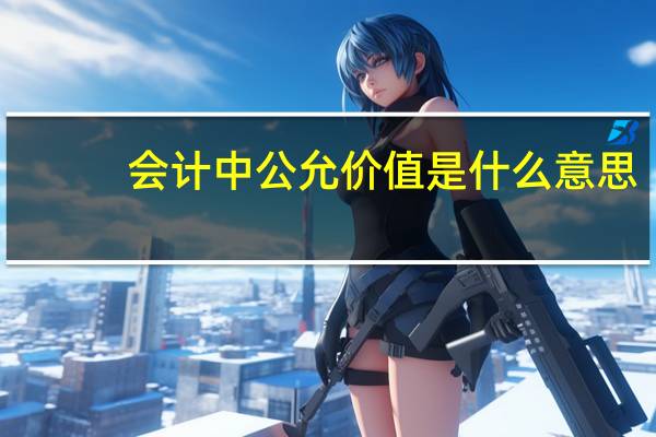 会计中公允价值是什么意思