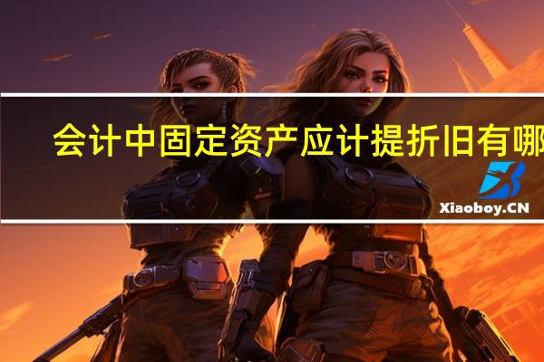 会计中固定资产应计提折旧有哪些