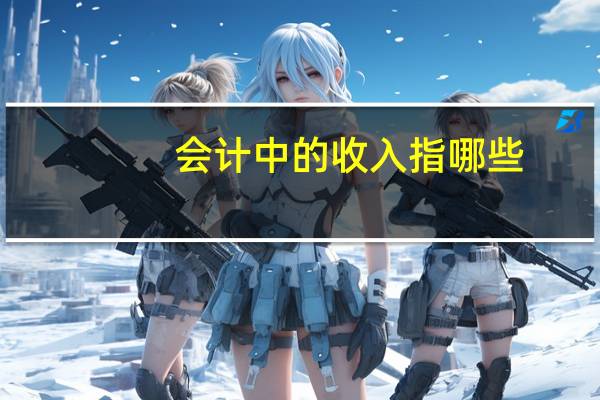 会计中的收入指哪些