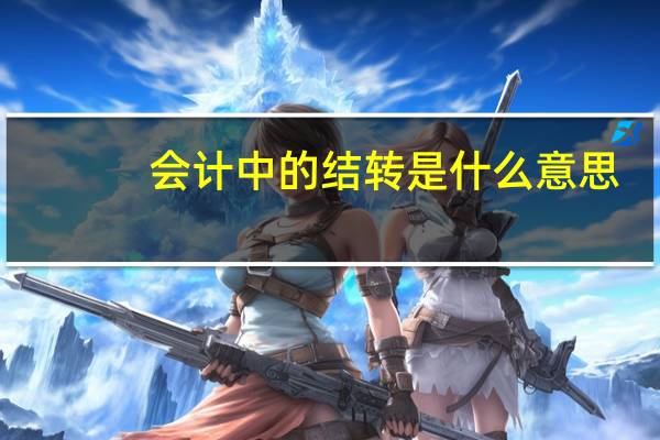 会计中的结转是什么意思