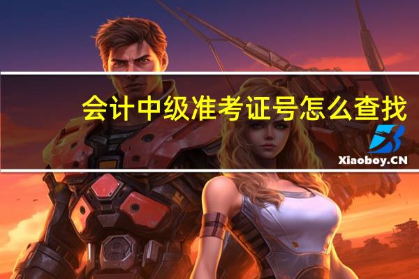 会计中级准考证号怎么查找