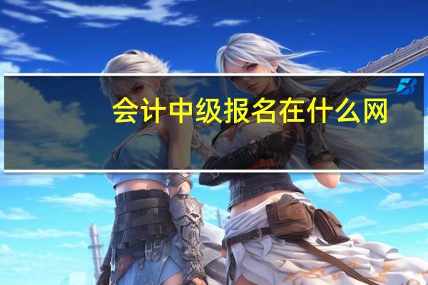 会计中级报名在什么网