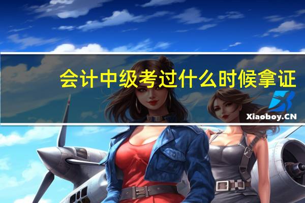 会计中级考过什么时候拿证