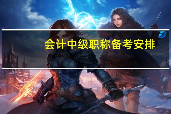 会计中级职称备考安排