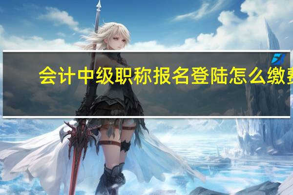 会计中级职称报名登陆怎么缴费
