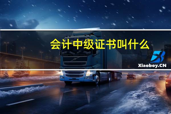 会计中级证书叫什么