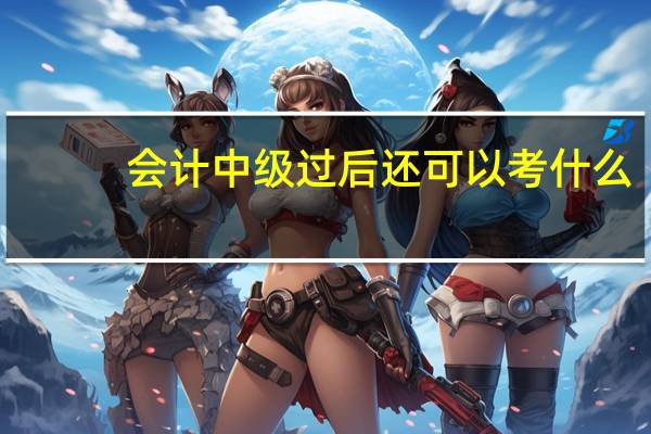 会计中级过后还可以考什么