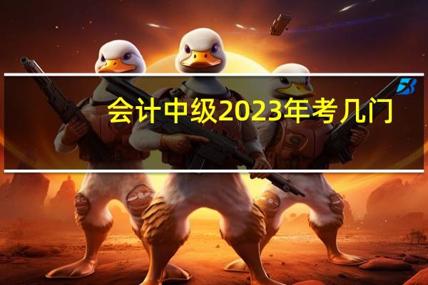 会计中级2023年考几门
