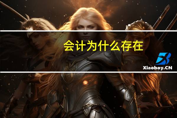 会计为什么存在