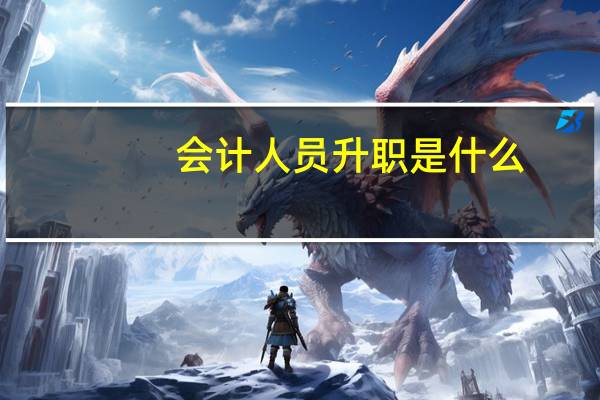 会计人员升职是什么