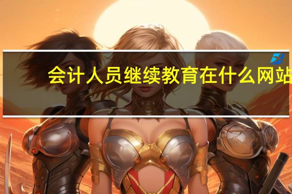 会计人员继续教育在什么网站