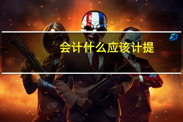 会计什么应该计提