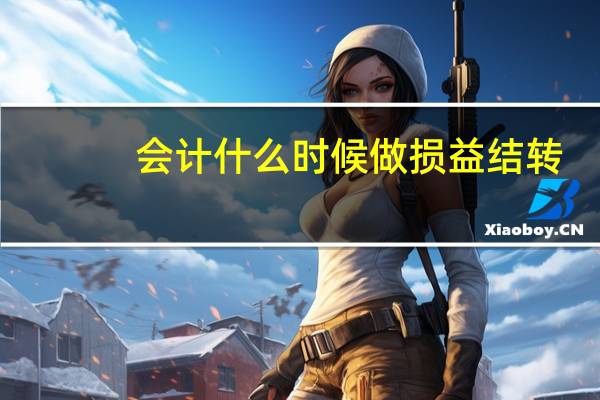 会计什么时候做损益结转