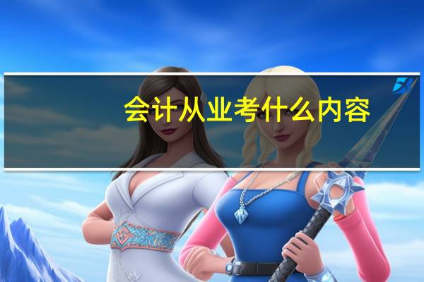 会计从业考什么内容