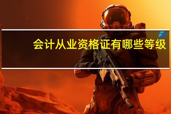 会计从业资格证有哪些等级