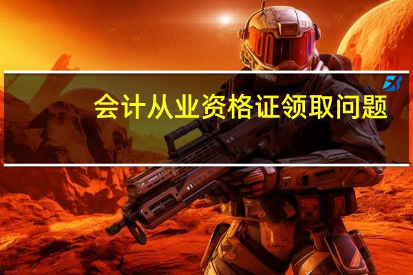 会计从业资格证领取问题