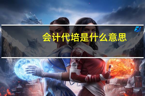 会计代培是什么意思