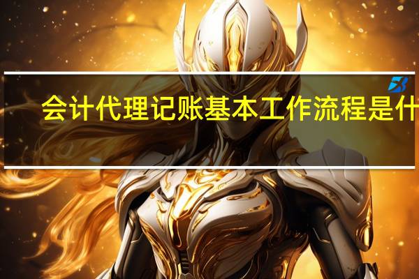 会计代理记账基本工作流程是什么