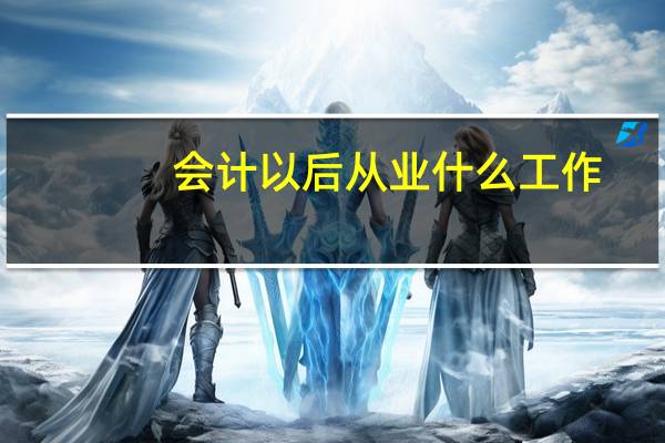 会计以后从业什么工作