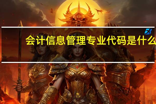 会计信息管理专业代码是什么