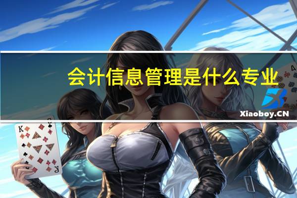 会计信息管理是什么专业