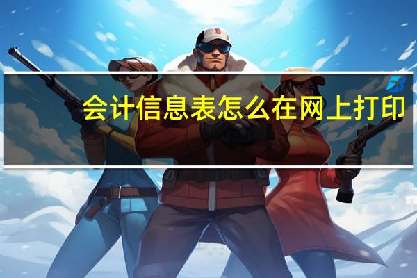 会计信息表怎么在网上打印