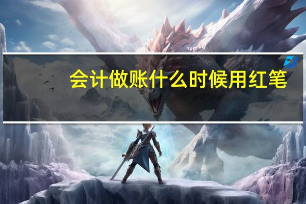 会计做账什么时候用红笔