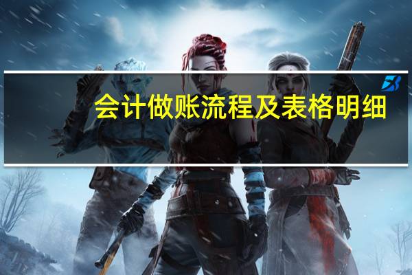 会计做账流程及表格明细