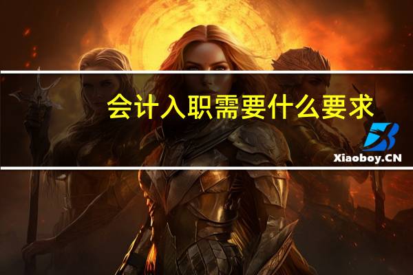 会计入职需要什么要求