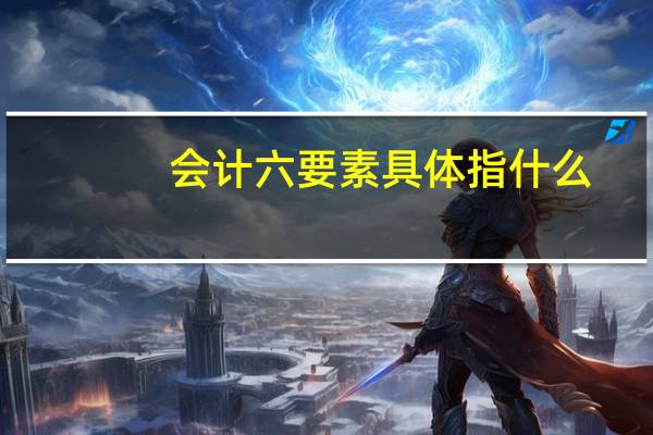 会计六要素具体指什么