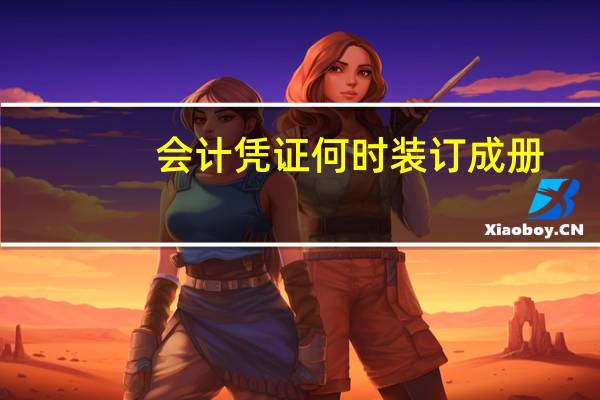 会计凭证何时装订成册