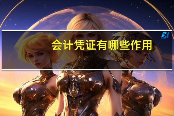 会计凭证有哪些作用