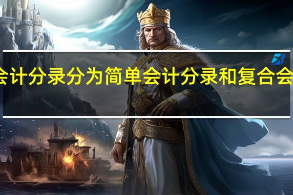 会计分录分为简单会计分录和复合会计分录（复合会计分录）