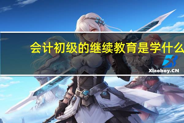 会计初级的继续教育是学什么