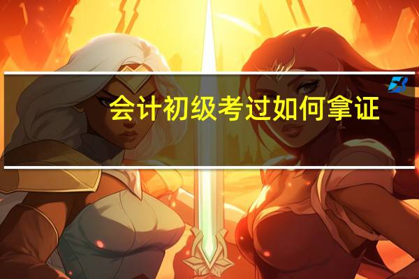 会计初级考过如何拿证
