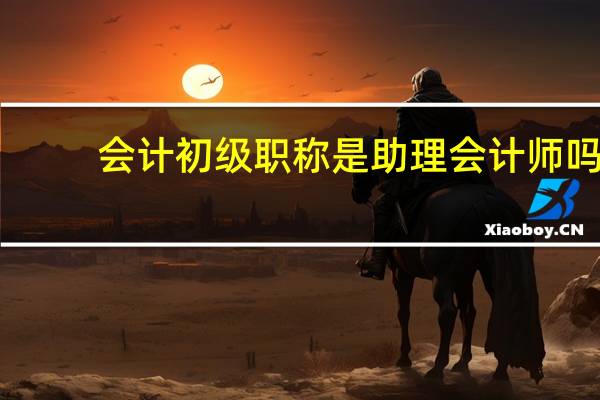 会计初级职称是助理会计师吗